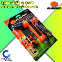 Pumpkin ปืนฉีดน้ำ 2 ระบบ PTT-2WPC1258 42302 พร้อมข้อต่อสวมเร็ว - ปืนฉีดน้ำ ฉีดรดน้ำต้นไม้ ล้างรถ ล้างพื้น ปืนฉีดน้ำ หัวฉีด