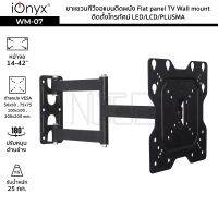 iOnyx รุ่น WM-07 ขาแขวนทีวีจอแบนติดผนัง จอ 14-42 นิ้ว ไอโอนิคส์ Flat panel TV Wall mount ติดตั้งโทรทัศน์ LED/LCD/PLUSMA