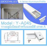 รางไฟอลูมิเนียมพร้อมฝาปิด, Y-A045 Aluminium Profile รางสำหรับแอลอีดี ความยาว 1 เมตร สำหรับตกแต่งเพื่อความสวยงาม