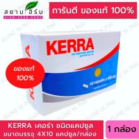 เคอร่าสมุนไพร Kerra ของแท้ บรรจุ 40 แคปซูล/กล่อง [ผลิตภัณฑ์สมุนไพรขายทั่วไป]