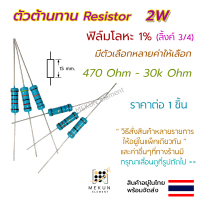 [1 ชิ้น] ตัวต้านทาน resistor รีซิสเตอร์ 2w 1% ค่า 470 ohm - 30k ohm ฟิล์มโลหะ metal film มีหลายค่าให้เลือก เช่น 510 620 750 1k 1.5k 2k 2.7k 3k 3.6k 4.7k 5.6k 6.8k 7.5k 10k 15k 20k 24k โอห์ม R