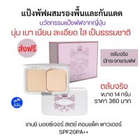 แป้งพัฟกิฟฟารีน ผสมรองพื้นกันแดด SPF20PA++ ตลับจริง14g. แป้งตลับ เทนชิ นวัตกรรมญี่ปุ่น เนียนละเอียดบางใสสบายผิว Tenshi Compact Foundation