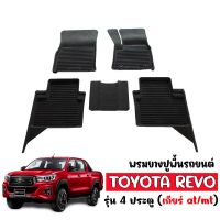 ผ้ายางปูพื้นรถยนต์ กันน้ำ TOYOTA REVO (4 ประตู) พรมปูพื้นรถ พรมยาง ยกขอบ ถาดยางปูพื้นรถ ยางปูพื้นรถยนต์ ผ้ายางรถยนต์ ถาดรองพื้นรถ พรมรถยนต์