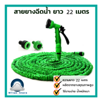 Wd for us? ขายดี ขายสินค้าร้อน? SALE!! ต้อนรับเปิดร้านใหม่สาขาที่2 Magic Hose สายยางฉีดน้ำ สายยางล้างรถ ยืดได้ 15/22เมตร รุ่น MH75FT