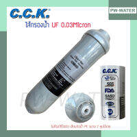 ไส้กรอง UF 0.03Micron Membrane CCK 8 นิ้ว x 2 นิ้ว