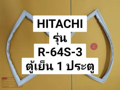 ขอบยางตู้เย็นฮิตาชิ HITACHI รุ่น R-64S-3 ตู้เย็น 1 ประตู ยางตู้เย็น ขอบยางตู้เย็น