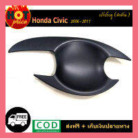 เบ้าประตู CIVIC 2006-2011 ดำด้าน