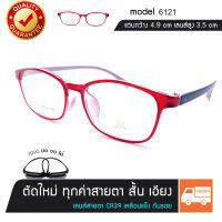 แว่นสายตาสั้น เอียง ตัดได้ทุกค่าสายตา รุ่น 6121-17 สีแดง ด้านในขาสีชมพู TR90 แท้ นั่งทับบิดงอได้ เลนส์สายตา ใส่ได้ทั้งชายและหญิง