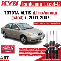 KYB โช๊คอัพ toyota altis limo โตโยต้า อัลติส หน้าหมู excel g ปี 2001-2007 kayaba คายาบ้า โช้ค