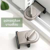 ตัวล็อครางประตู ที่ล็อคบานเลื่อนประตู ที่ล็อครางประตูเลื่อน Door lock หน้าต่าง บานเลื่อน ป้องกันเด็ก สำหรับประตูกว้าง 2.4 ถึง 4.2ซม. Seabuy