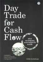 Day Trade for Cash Flow สร้างกระแสเงินสดจากการเก็งฯ / ศักดิ์ชัย จันทร์พร้อมสุข / หนังสือใหม่ (เพชรประกาย / เช็ก)