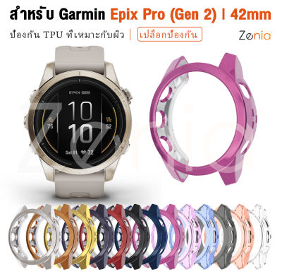 Zenia TPU เปลือกหุ้มเคสทดแทนที่เป็นมิตรกับผิวสำหรับ Garmin Epix Pro (Gen 2) Sapphire Standard | 42mm อุปกรณ์เสริมนาฬิกาสปอร์ตอัจฉริยะ