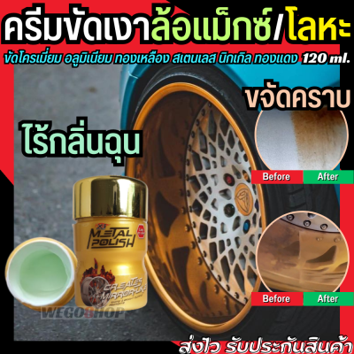 น้ำยาขัดล้อแม็กซ์ น้ำยาขัดเงา 120 ml.ใช้เพื่อขัดเงาโลหะ โครเมี่ยม อลูมิเนียม ทองเหลือง สเตนเลส Metal Polish Cream ครีมขัดเงาโลหะ ขัดโลหะ ยาขัดเงา