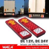 WACA ไฟท้าย+ไฟเลี้ยว LED DC-12V DC-24V ไฟรถพ่วง ไฟรถบรรทุก 19LED ติดท้ายรถ ไฟถอย รถสิบล้อ รถไถ ไฟท้าย ไฟเลี้ยว ส่งด่วน วันเดียวถึง #E10 E11 ^2SA