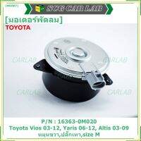 *****สินค้าขายดี***มอเตอร์พัดลมหม้อน้ำ/แอร์ แท้ นอก Toyota Vios 03-12, Yaris 06-12, Altis 03-09 Part No: 16363-0M020  (รับประกัน 6 เดือน)หมุนขวา,ปลั๊กเทา,size M