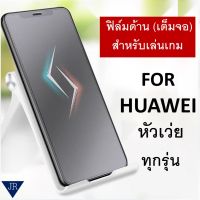 ฟิล์มกระจก แบบด้าน (ไร้ขอบ เต็มหน้าจอ) Huawei ทุกรุ่น หัวเว่ย P40 Nova 7 7i P30 P20 P20 pro Mate 10 Mate 10 pro Mate 20 Nova 4 Nova 5 Nova 3 Nova 3i Y9 2019 Y7 pro Y5 Matte ฟิล์มด้าน