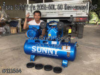 ปั๊มลม SUNNY รุ่น 2051-60L 60 ลิตร+มอเตอร์ 2HP