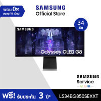 [จัดส่งฟรี] SAMSUNG Odyssey OLED G8 Gaming Monitor รุ่น LS34BG850SEXXT หน้าจอ 34 นิ้ว with Smart TV &amp; IoT Hub