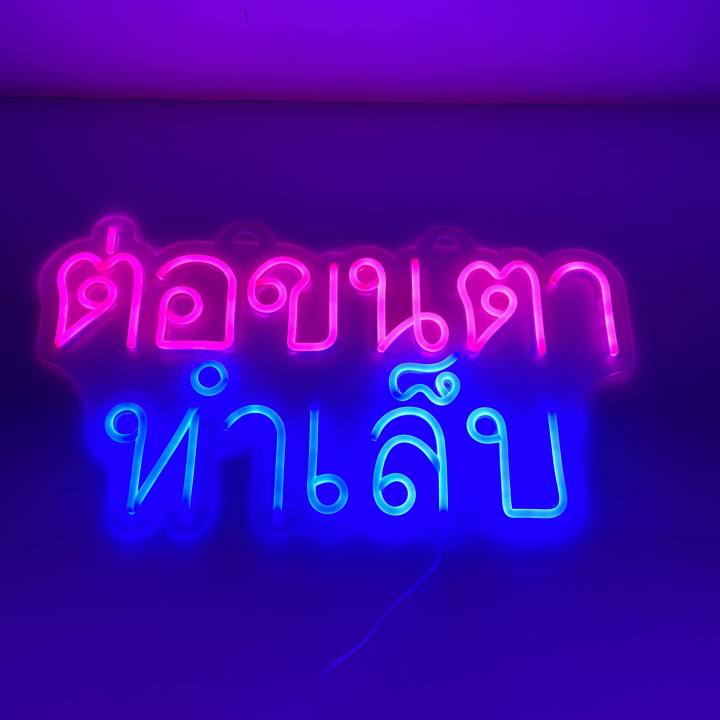 ป้ายไฟต่อขนตา-ทำเล็บ-ไฟนีออน-ไฟled-ป้ายไฟตัวอักษร-ป้ายไฟร้าน-ป้ายไฟหน้าร้าน-ป้ายไฟตกแต่งหน้าร้าน-ป้ายไฟตัวอักษร-สร้างความโดดเด่นร้าน