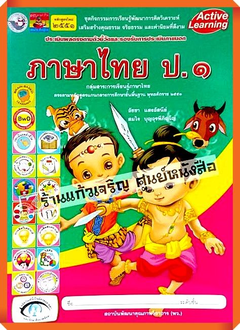 ชุดกิจกรรมภาษาไทยป.1 #สถาบันพัฒนาคุณภาพวิชาการ(พว)
