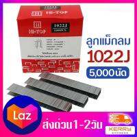 ลูกแม็กลม1022J HI-TOPสำหรับเครื่องยิงแม็กขาคู่หรือปืนลม 1022J จำนวน 5000 PCS.