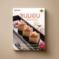 ขนมอบ ขนมทอด หนังสือตำรา ขนม Sangdad Book สำนักพิมพ์แสงแดด