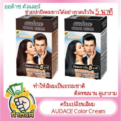 ครีมเปลี่ยนสีผม ออด๊าซ คัลเลอร์ AUDACE Color Cream: สีดำธรรมชาติ และสีน้ำตาลเข้ม 13g  by กำตังค์