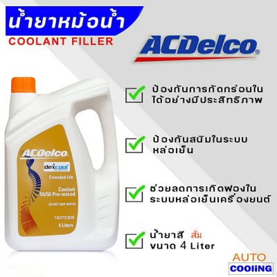 ACDELCO Coolant น้ำยารักษาหม้อน้ำ น้ำยาหม้อน้ำ  ACDelco เอซีเดลโก้ ขนาด 4ลิตร สีส้ม