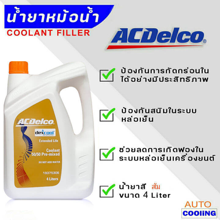 acdelco-coolant-น้ำยารักษาหม้อน้ำ-น้ำยาหม้อน้ำ-acdelco-เอซีเดลโก้-ขนาด-4ลิตร-สีส้ม