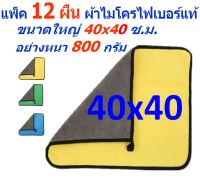 SMC แพ็ค 12 ผืน ขนาด 40*40 ซ.ม. ผ้าไมโครไฟเบอร์ อย่างหนา 800 กรัม มีให้เลือกหลายสี ผิวนุ่ม 2 ด้าน ผ้าเช็ดรถ MF-800 (4040) CTC MAIN จากร้าน Smart Choices