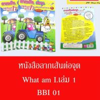 หนังสือ ลากเส้นต่อจุด What am I เล่ม 1 สื่อการเรียนการสอน สื่อเสริมทักษะ สื่อเสริมพัฒนาการ เตรียมอนุบาล