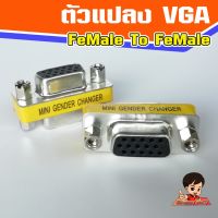 ตัวแปลง VGA FeMale-FeMale  แปลง VGA เมีย-เมีย  Dsub 15 pin F-F