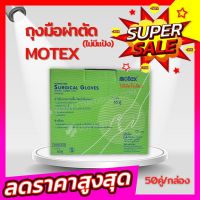 ถุงมือผ่าตัด ถุงมือสำหรับการศัลยกรรม ชนิดไม่มีแป้ง MOTEX (50คู่/กล่อง)