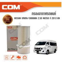 สุดคุ้ม โปรโมชั่น กรองอากาศ NISSAN URVEN/CARAVAN 2.5D NV350 (E26) ปี 2012-ON ราคาคุ้มค่า ชิ้น ส่วน เครื่องยนต์ ดีเซล ชิ้น ส่วน เครื่องยนต์ เล็ก ชิ้น ส่วน คาร์บูเรเตอร์ เบนซิน ชิ้น ส่วน เครื่องยนต์ มอเตอร์ไซค์