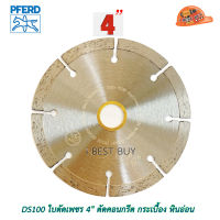 PFERD DS100 ใบตัดเพชร 4" ตัดคอนกรีต, กระเบื้อ, หินอ่อน