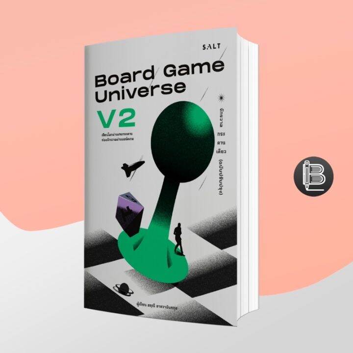 Board Game Universe จักรวาลกระดานเดียว ; สฤณี อาชวานันทกุล Lazada.co.th