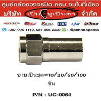 LINK F-Type Coaxial CONNECTOR for RG6, CRIMP TYPE UC-0064  ขายชุดละ 10/20/50/100 ชิ้น