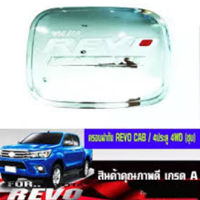 ครอบฝาถังน้ำมัน Toyota Revo ชุบโครเมี่ยม