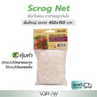 [พร้อมส่ง]⭐⭐[ส่งฟรี]  Scrog net ตาข่าย ปลูกต้นไม้ เชือกไนล่อน 150x450cm ขนาดใหญ่ คุ้มมาก!!!จัดส่งฟรีมีเก็บปลายทาง