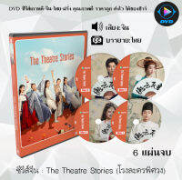 ซีรีส์จีน The Theatre Stories (โรงละครพิศวง) : 6 แผ่นจบ (ซับไทย)