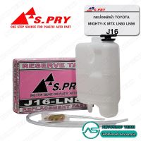 S.PRY กระป๋องพักน้ำ TOYOTA MIGHTY-X MTX LN50 LN56 # J16 อะไหล่รถ