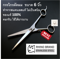 กรรไกรตัดผม 6 นิ้ว อย่างดี ตรา Rhino ของแท้ คมกริบ ทำจากแสตนเลสแท้ไม่เป็นสนิม