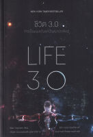 หนังสือ ชีวิต 3.0 : LIFE 3.0 หนังสือส่งฟรี หนังสือฮีลใจ มีปลายทาง หนังสือสร้างแรงบันดาลใจ