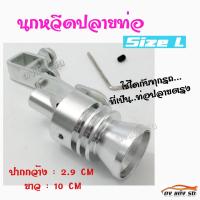 ดงแต่งรถ นกหวีดปลายท่อ แต่งเสียงTURBO size L