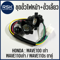 ชุดขั้วไฟหน้า+ขั้วเลี้ยว รถมอเตอร์ไซค์ ฮอนด้า HONDA : เวฟร้อย WAVE100 เก่า WAVE110เก่า WAVE110s ตาคู่