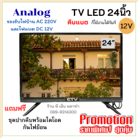 TV Solarcell LED 24 นิ้ว analog ใช้ได้ทั้งระบบโซล่าเซลล์ คีบแบตเตอรี่ DC12V. และไฟบ้าน AC220V. ประหยัดไฟสุดๆ เหมาะสำหรับใช้ในบ้านในรถ หรือแคมปิ้ง นอนนา