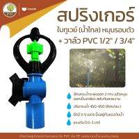 สปริงเกอร์ใบทูเวย์หมุนรอบตัว+วาล์ว PVC 1/2"/3/4" สปริงเกลอร์ 6 หุน - โตไว