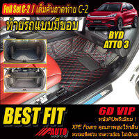 BYD ATTO 3 2022-รุ่นปัจจุบัน Full C-2 แบบมีขอบ (เต็มคันรวมท้ายรถแบบC-2มีขอบ) พรมรถยนต์ BYD ATTO 3 2022-รุ่นปัจจุบัน พรม6D VIP Bestfit Auto