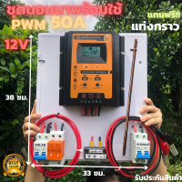 ชุดพร้อมใช้ ชุดโซล่าชาร์จเจอร์ 50A 12V to 220 V solar charger controller 50A PWM+สายดิน ฟรี!! แท่งกราว (เฉพาะชุดคอนโทรล) สินค้ามีประกัน