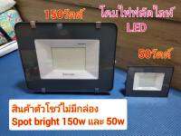 สปอร์ตไลท์ (ฟลัดไลท์) spot bright LED 150W และ 50W สินค้าตัวโชว์ไม่มีกล่องราคาถูก แสงขาว